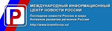 Международный информационный центр "Новости России"