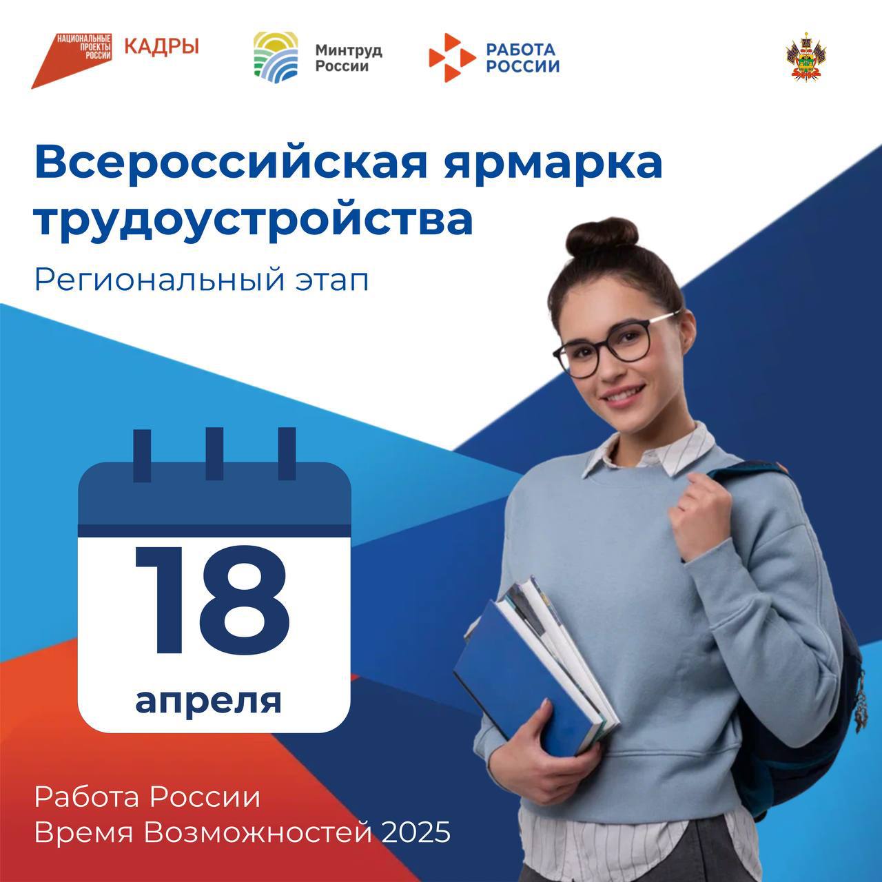 Всероссийская ярмарка трудоустройства