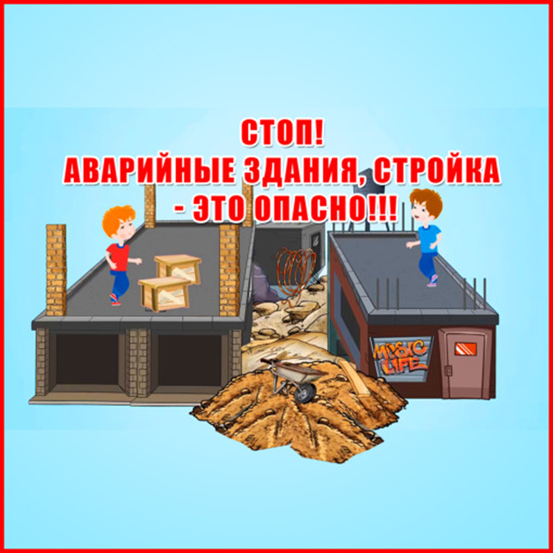 Профилактика доступа к потенциально опасным, аварийным и заброшенным объектам