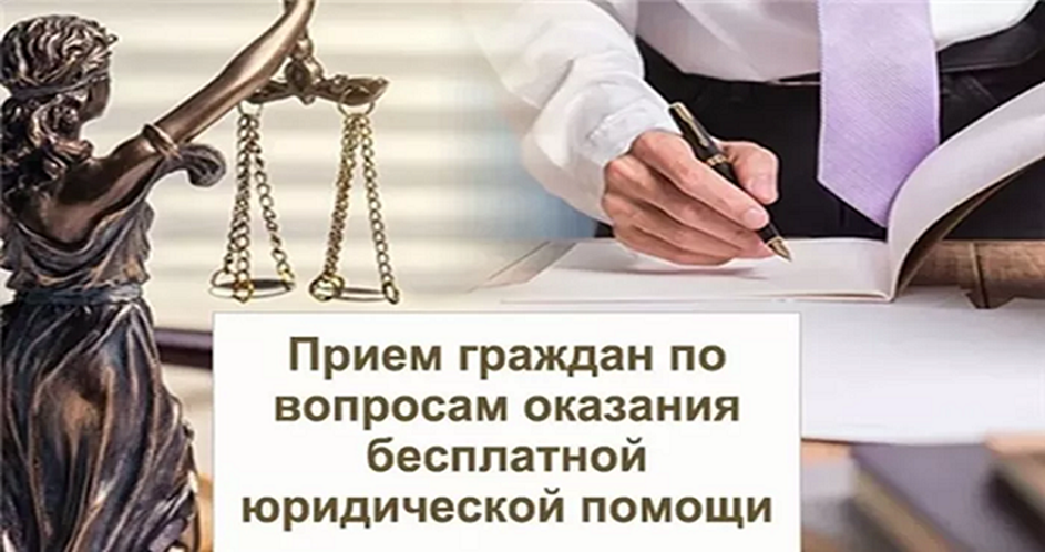 Состоится выездной прием граждан по оказанию бесплатной юридической помощи